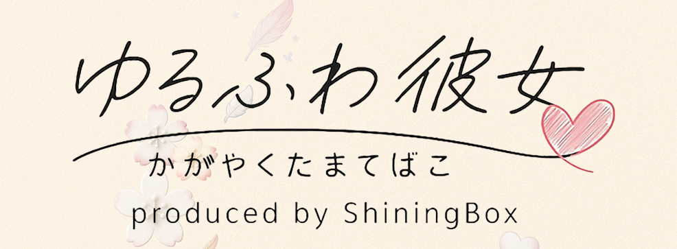 福岡・デリヘル｜福岡デリバリーヘルス～ゆるふわ彼女～デリヘル　公式サイト